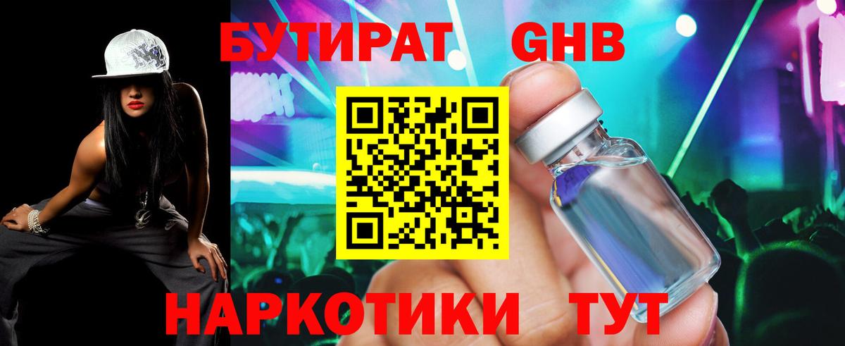 БУТИРАТ вода  Вход с VPN  Ливны 